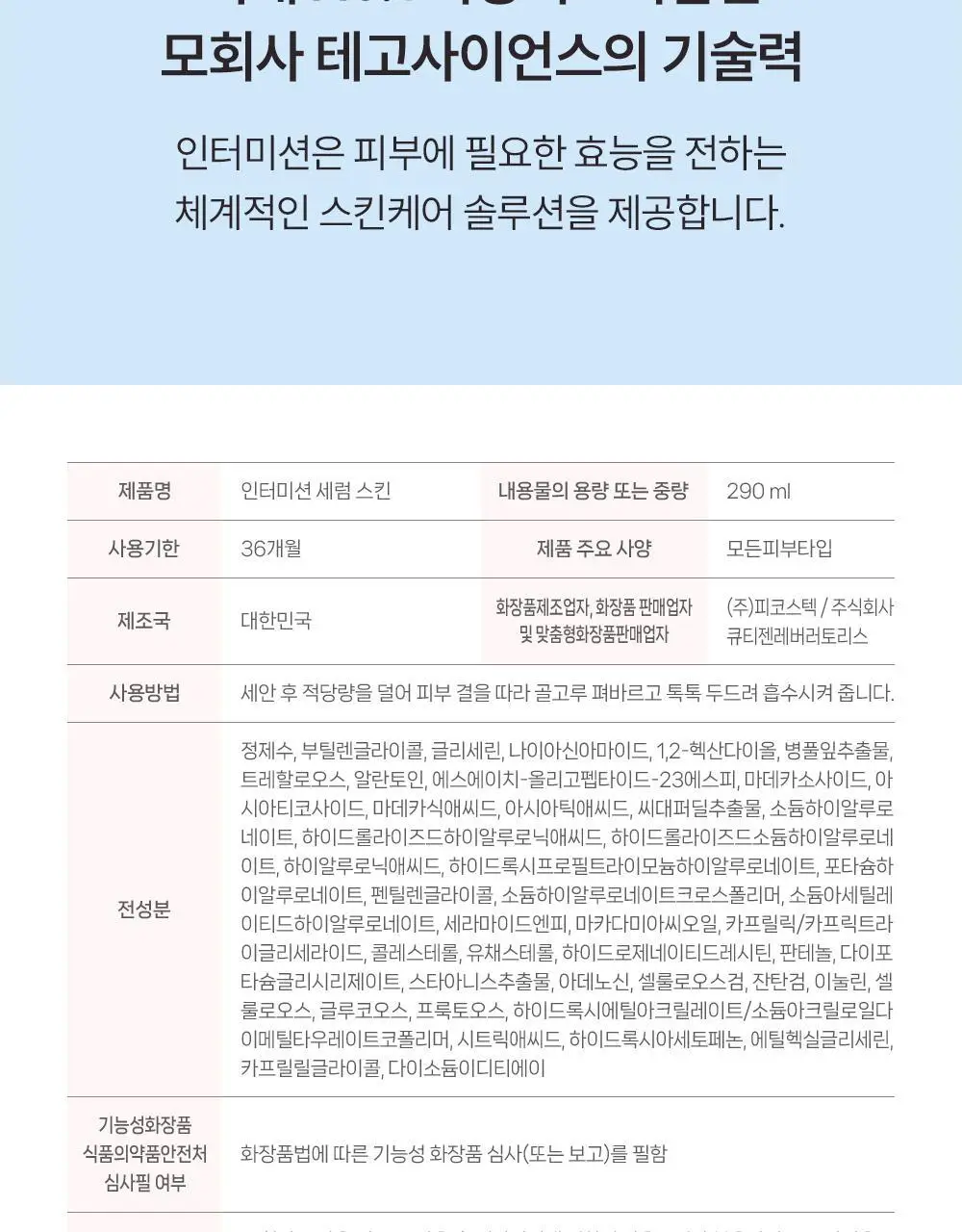 [단독기획]인터미션 레스트업 세럼스킨 290ml 상세페이지 28